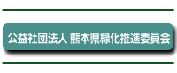 公益社団法人熊本県緑化推進委員会